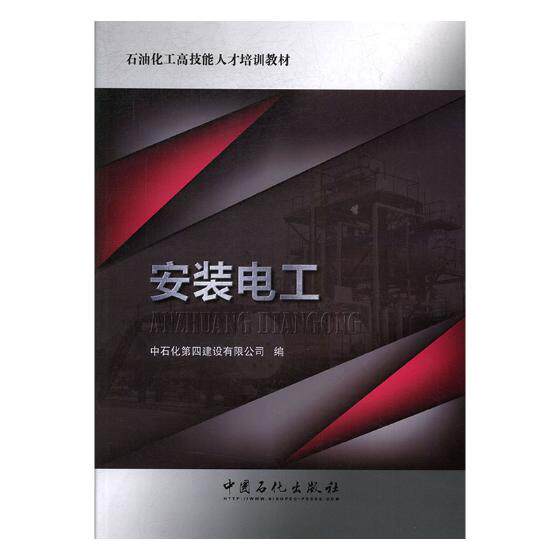 正版包邮 安装电工 中石化第四建设有限公司 书店 机电设备书籍 畅想畅销书