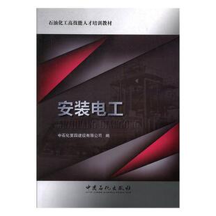 正版包邮 安装电工 中石化第四建设有限公司 书店 机电设备书籍 畅想畅销书