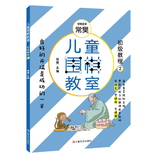 正版包邮 儿童围棋教室(初级教程二)  常昊 书店 围棋书籍 畅想畅销书