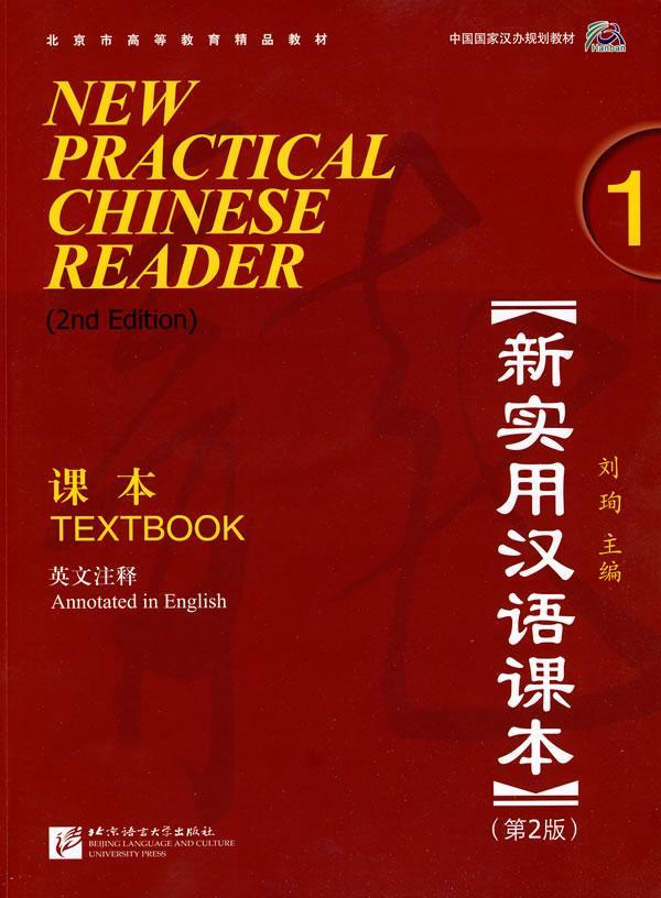 正版包邮 新实用汉语课本1学生用书textbook 外国人学汉语 零基础自学汉语 刘珣 著 9787561926239 北京语言大学出版社