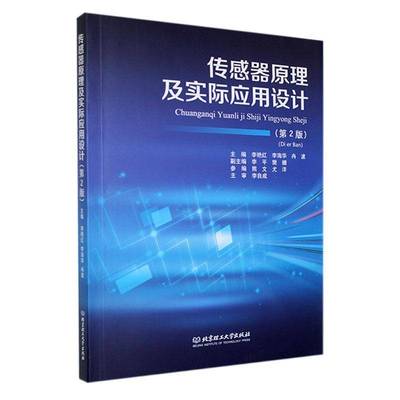 正版 传感器原理及实际应用设计 第2版第二版 李艳红 面向十三五高等教育规划教材 北京理工大学出版社 9787576342376 畅想之星