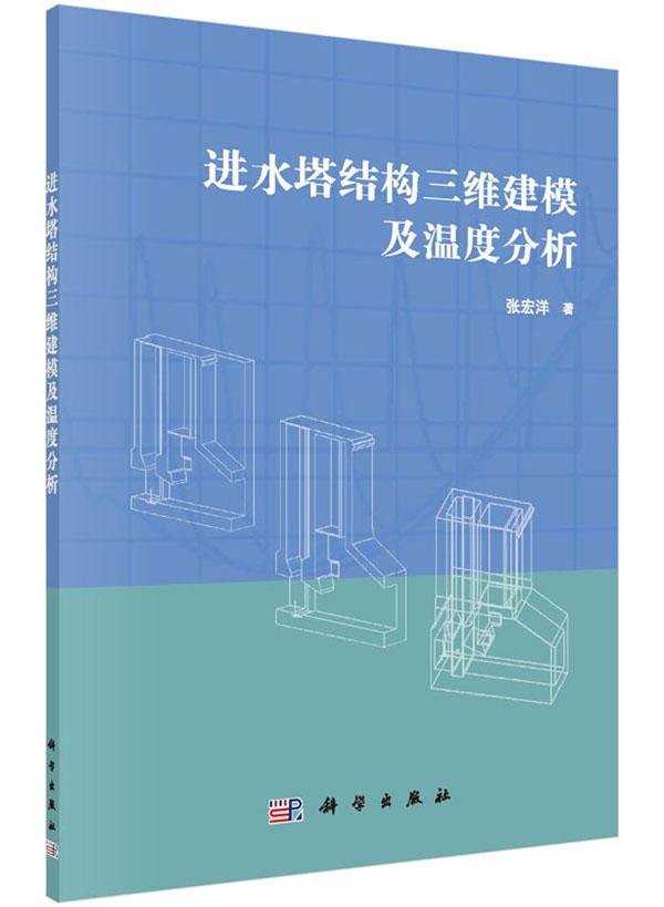 正版包邮 进水塔结构三维建模及温度分析 张宏洋 书店 水利工程施工书籍 畅想畅销书