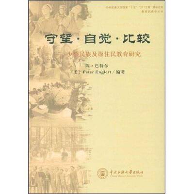守望·自觉·比较:少数民族及原住民教育研究:educational studies of indigenous people and nationaliti陈·社会科学书籍