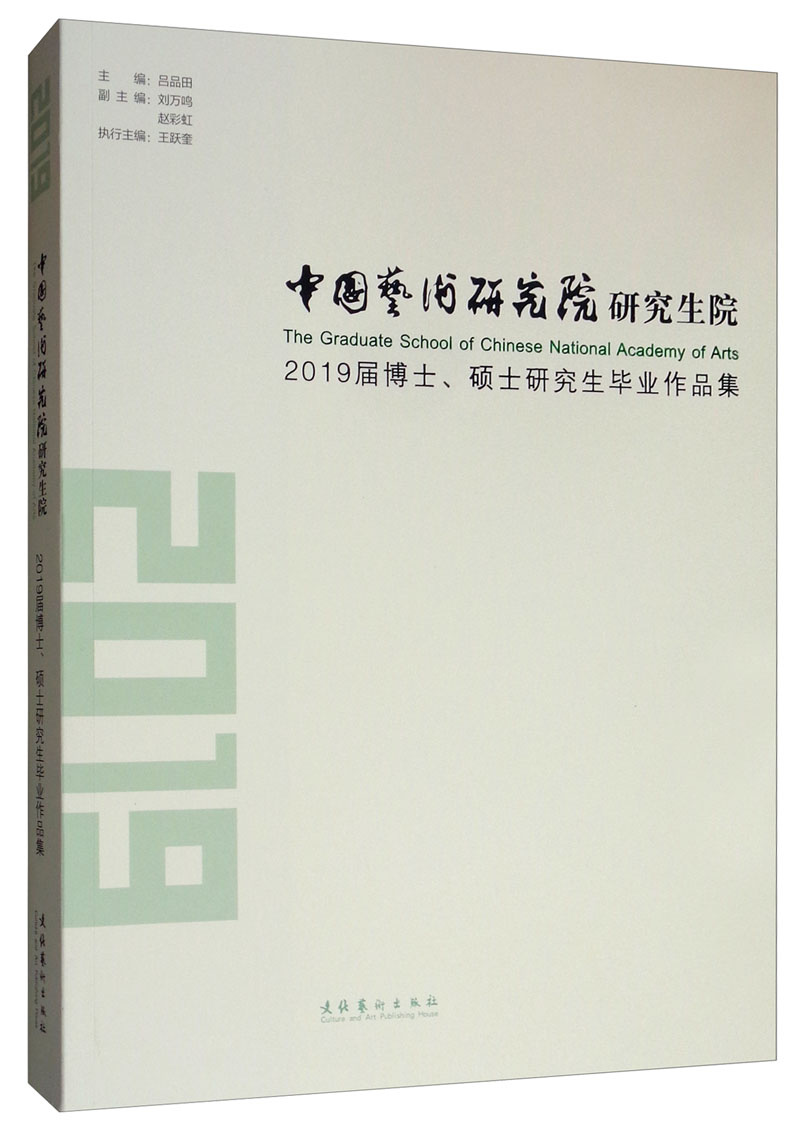 正版包邮 中国艺术研究院研究生院2019届博士、硕士 研究生毕业作品集 吕品田 书店 艺术史书籍 畅想畅销书