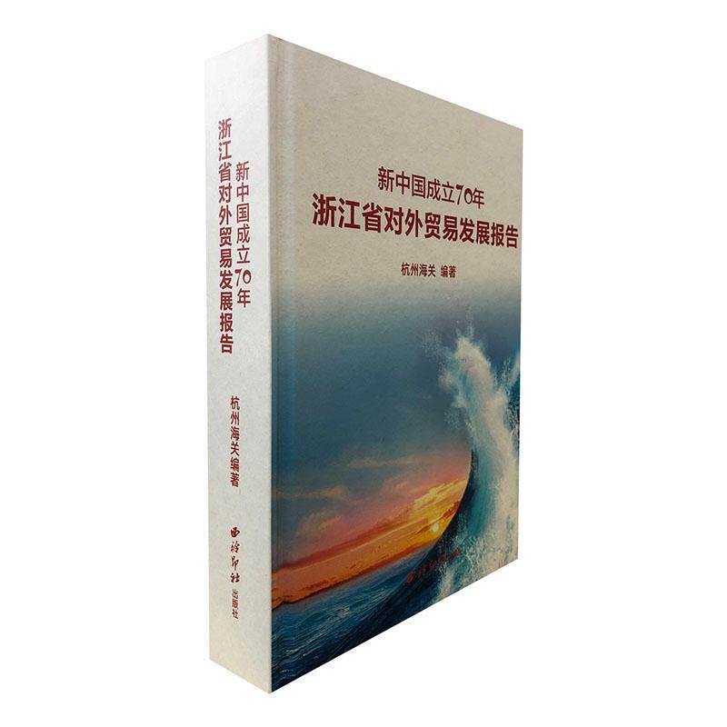 正版包邮 新中国成立70年浙江省对外贸易发展报告杭州海关书店经济书籍 畅想畅销书