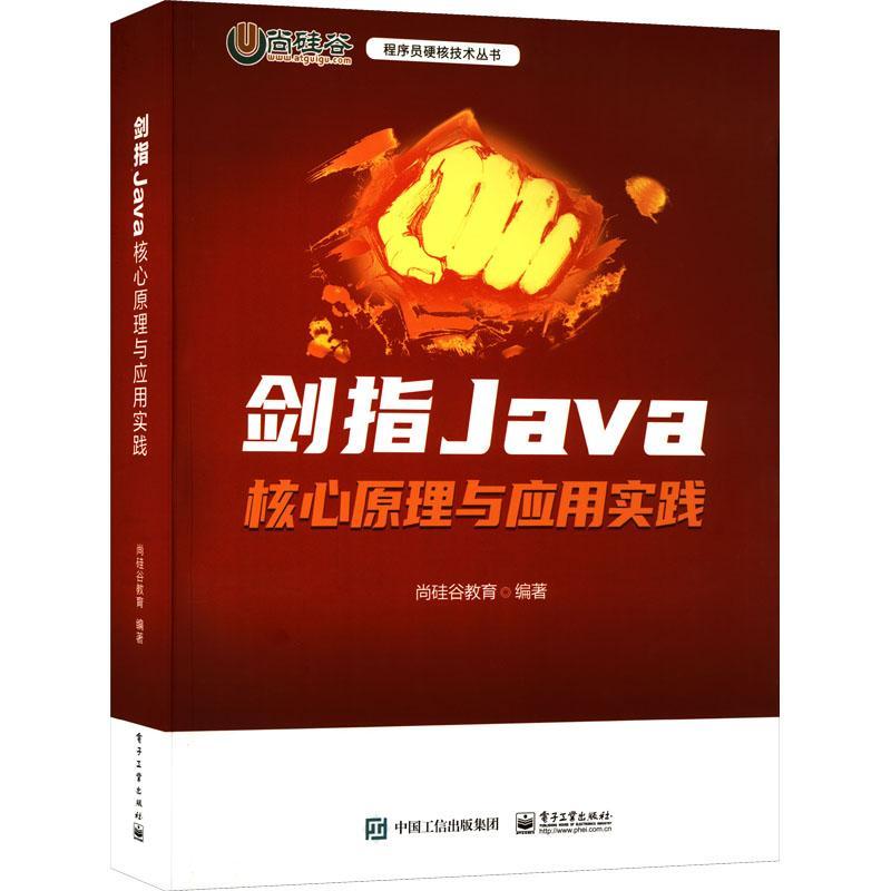 正版剑指Java——核心原理与应用实践尚硅谷教育书店计算机与网络书籍 畅想畅销书