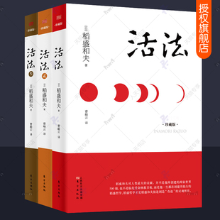 活法123全套3册 活法稻盛和夫正版 干法心法同系列三部曲给年轻人的忠告人生怎样才能成功思维方式 企业管理发展之道成功励志书籍
