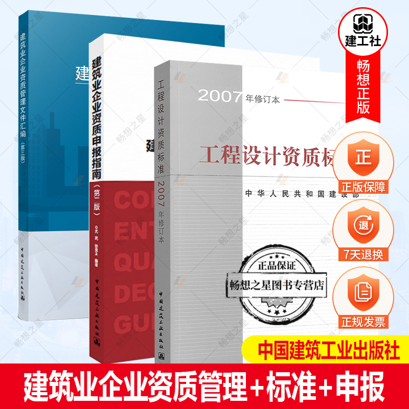 建筑业企业资质管理文件汇编+建筑业企业资质申报指南+工程设计资质标准(2007年修订本)建筑设计建筑施工企业资质标准规范书籍