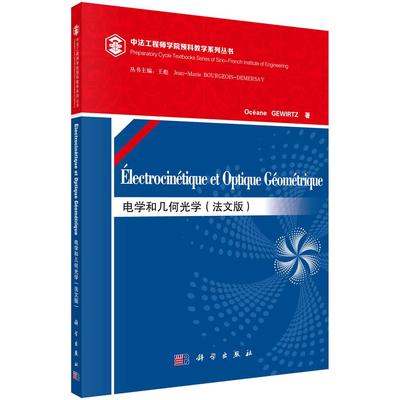 正版包邮 Electrocinetique et optique geometrique 雅芙·格维尔茨 书店 物理书籍 畅想畅销书