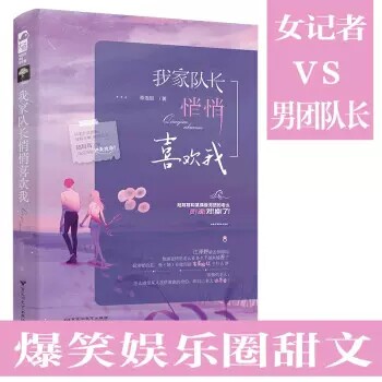 正版我家队长悄悄喜欢我