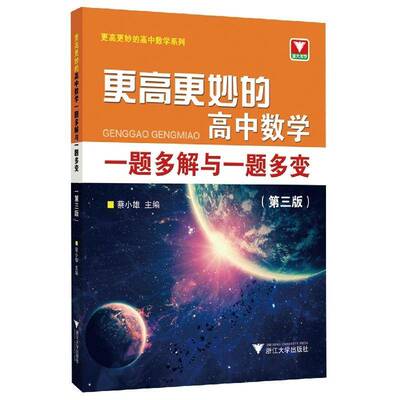 更高更妙的高中数学一题多解与一题多变蔡小雄中小学教辅书籍
