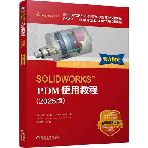 SOLIDWORKS PDM使用教程 2025版 SOLIDWORKS公司官方指定培训教程 CSWP全球专业认证考试培训教程书 机械工业出版社