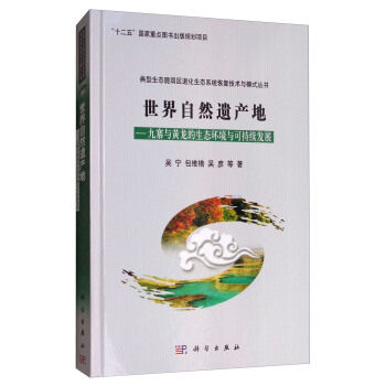 世界自然遗产地:九寨与黄龙的生态环境与可持续发展 吴宁 等 科学与自然 环境科学 科学出版社等