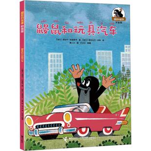 正版鼹鼠和玩具汽车爱德华·佩蒂斯卡书店儿童读物书籍 畅想畅销书