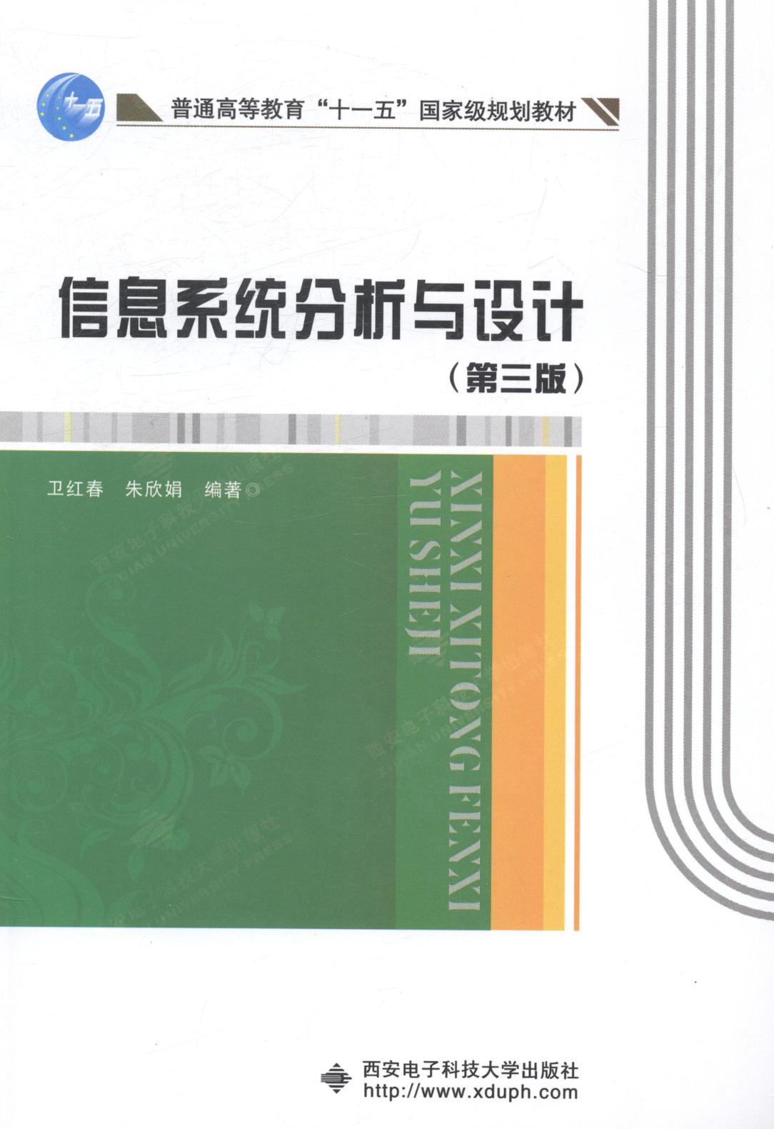 正版包邮 信息系统分析与设计 卫红春 书店 各类学者书籍 畅想畅销书