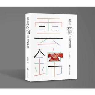 书店艺术书籍 正版 智慧杨冀元 藏在云锦里 畅想畅销书 云锦