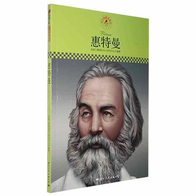 名人传记丛书-惠特曼皮波人物名人研究中心传记书籍