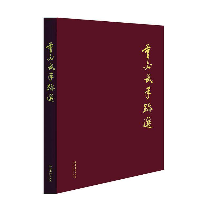 正版董必武手迹选书店艺术书籍 畅想畅销书