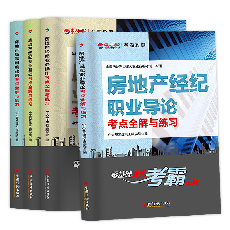 房地产经纪人教材2019房产经纪人考试4册房地产交易制度政策+业务操作+职业导论+专业基础全国房地产经纪人资格证考试教材题库-封面