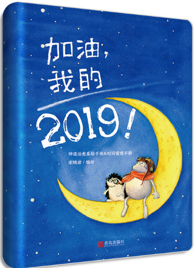 加油，我的2019！原创水彩风手绘手账&时间管理手册日历绘本工作笔记备忘录日记本系手绘故事 2019年日历年度规划.