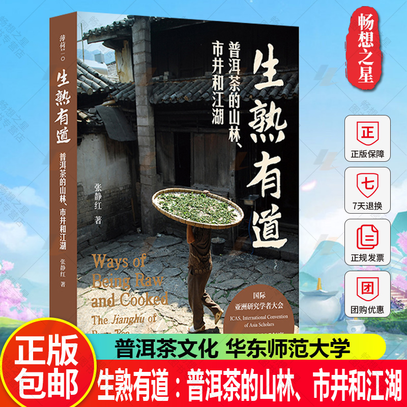 正版包邮 生熟有道普洱茶的山林市井和江湖 薄荷实验 张静红 中文原创 普洱茶文化书籍 华东师范大学出版社