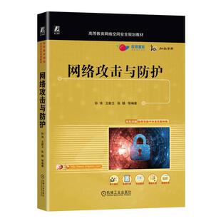 2023新书 网络攻击与防护 孙涛 王新卫 张镇 高等教育网络空间安全规划教材书籍 ARP与DNS欺骗攻击Web服务器攻击原理防护实践书籍