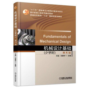 正版包邮 机械设计基础（少学时）第6版 第六版 十三五 十五规划教材 机械工程系列精品教材 9787111609407 机械工业出版社