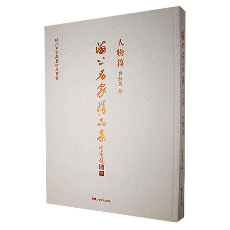 正版海上名家精品集:人物篇易苏昊书店艺术书籍 畅想畅销书