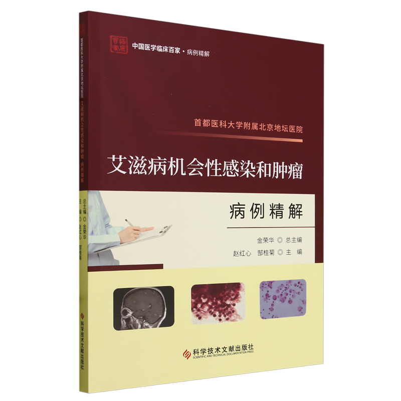 正版首都医科大学附属北京地坛医院机会感染和病例精解赵红心书店医药卫生书籍 畅想畅销书