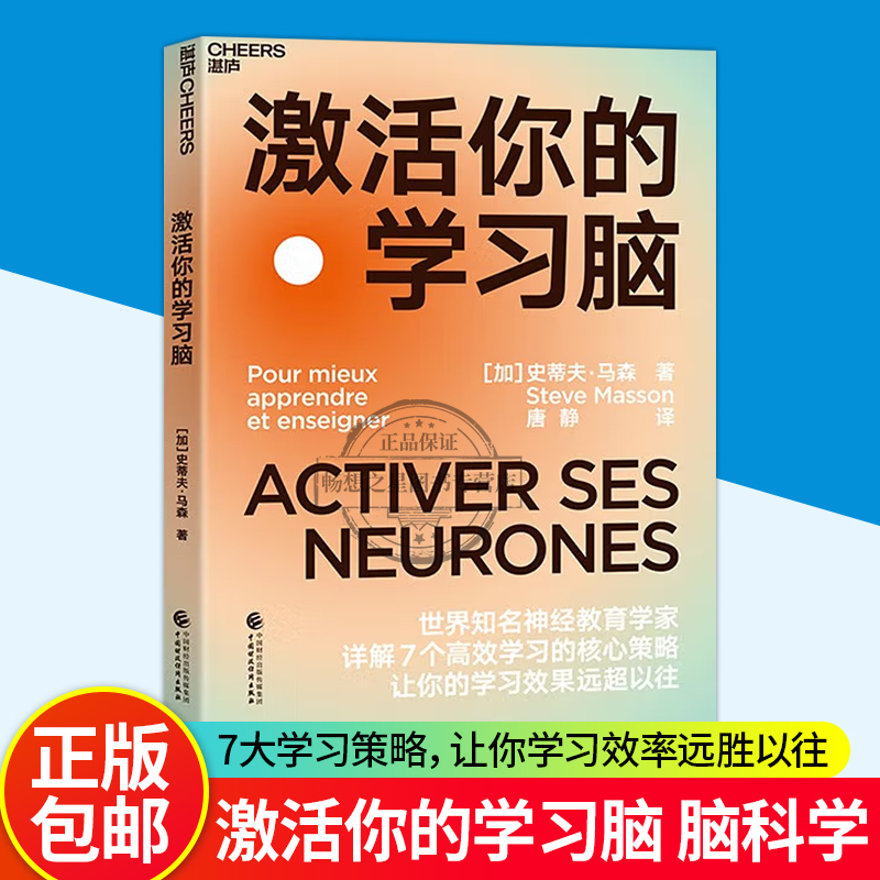 激活你的学习脑世界知名神经教育学家 详解7个学习的核心策略 让你的学习效果远超以往 正版 湛庐文化 书籍/杂志/报纸 家庭教育 原图主图