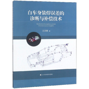 焊误差 诊断与补偿技术 社 包邮 9787538197730 辽宁科学技术出版 白车身装 汽车结构部件书籍 正版 王灵犀