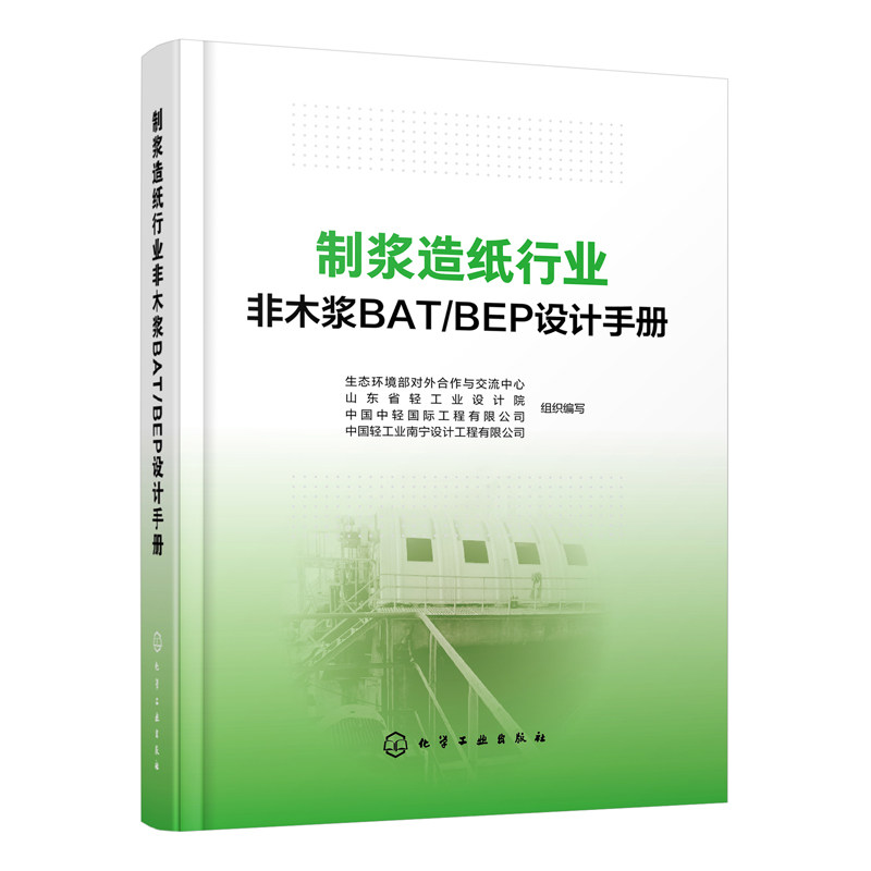 制浆造纸行业非木浆BAT/BEP设计手册 李元喜 竹子芦苇麦草蔗渣非木材原料备料蒸煮洗选漂二氧化氯制备碱回收设施环境污染治理