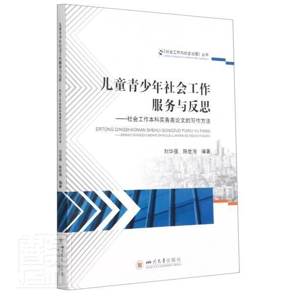 正版包邮儿童青少年社会工作服务与反思--社会工作本科实务类论文的写作方者_刘华强陈世海责_梁胜总_陈书店文化书籍畅想畅销书