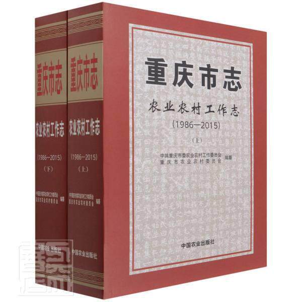 正版重庆市志(农业农村工作志1986-2015上下)(精)中共重庆市委农业农村工作委员会书店历史书籍 畅想畅销书