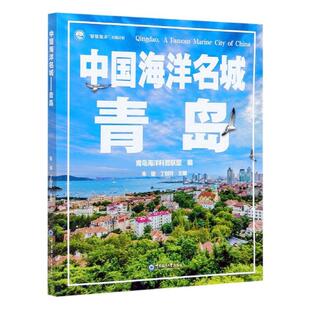 正版包邮 中国海洋名城(青岛) 者_朱雄丁剑玲责_付绍瑜 书店旅游、地图 书籍 畅想畅销书