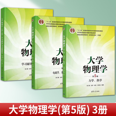 任选 大学物理学第五版第5版 张三慧等著 力学 热学+电磁学 光学 量子物理 教材+学习辅导与习题解答 清华大学出版社