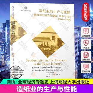 社 劳动力 1914 1860 资本与技术 上海财经大学出版 正版 包邮 造纸业 生产与性能 剑桥·全球经济专题史 英国和美国