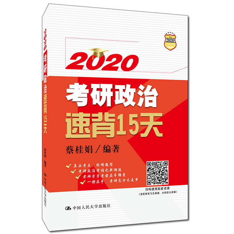 正版 2020考研政治速背15天 选择题背的点和关键词 帮助考生在短的时间内快地直接背诵 蔡桂娟主编 中国人民大学出版社