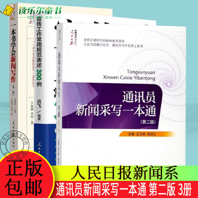 正版包邮 通讯员新闻采写一本通 第二版+宣传工作常用规范表述300例+一本书学会新闻写作 第二2版 新闻出版工具书