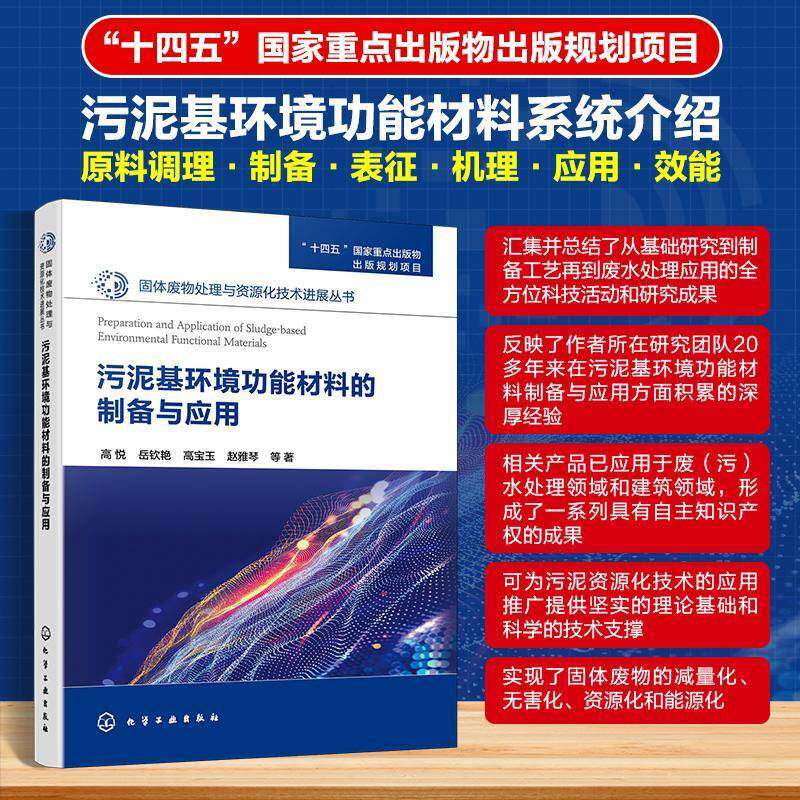污泥基环境功能材料的制备与应用 固体废物处理与资源化技术进展丛书 污泥脱水关键技术 污泥陶粒制备与应用关键技术环境科学丛书