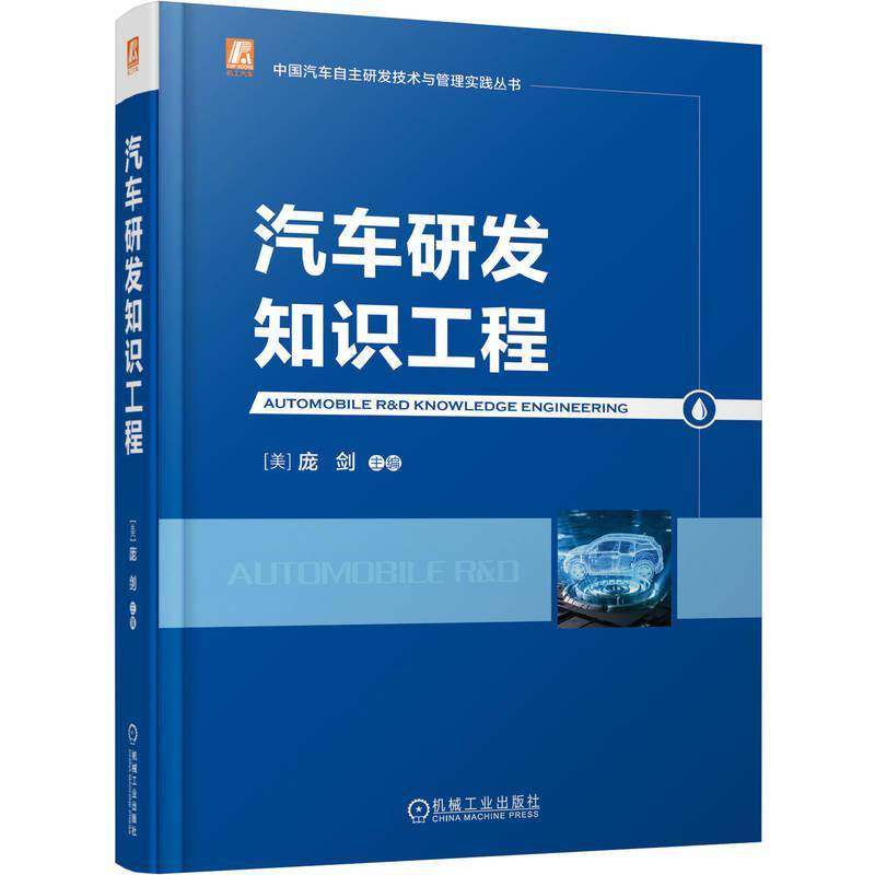 汽车研发知识工程 庞剑 中国汽车自主研发技术与管理实践丛书 汽车研发知识工程相关理论 架构 实际操作过程及方法书籍