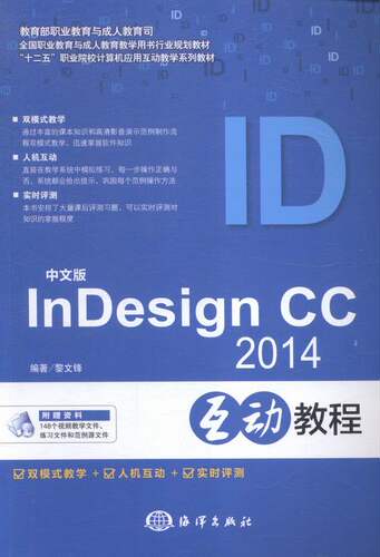 正版包邮 中文版InDesign CC2014互动教程 黎文锋 书店 图形图象与多媒体书籍 畅想畅销书