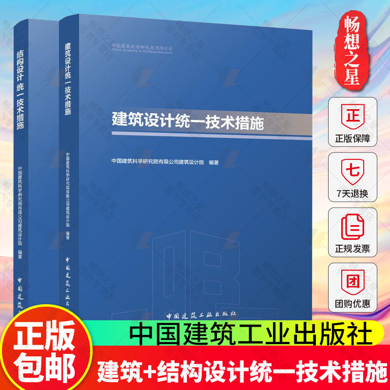 建筑设计统一技术措施+结构设计统一技术措施 2025年版 中国建筑科学研究院有限公司建筑设计院 中国建筑工业出版社 畅想之星