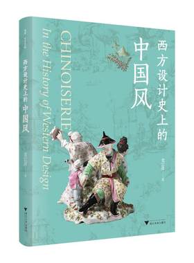 正版包邮 西方设计史上的中国风 袁宣萍 浙江大学出版社 时代背景 风格来源 不同时期的表现 衰退以及在后世的发展 9787308206679