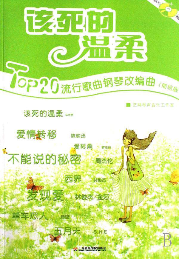 正版包邮 该死的温柔:top20流行歌曲钢琴改编曲(简易版) 艺网琴声音乐