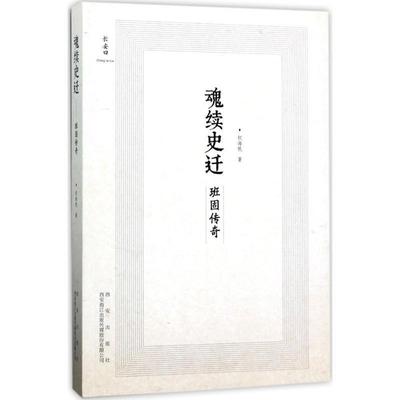 正版魂续史迁:班固传奇权海帆书店传记书籍 畅想畅销书