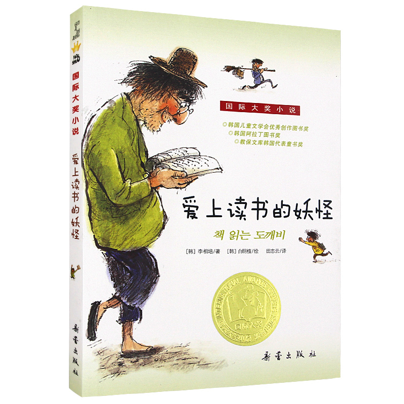 正版包邮 爱上读书的妖怪正版包邮三四年级课外书bi读国际大奖儿童文学小说系列小学生课外阅读书籍6-12周岁故事书儿童班主任