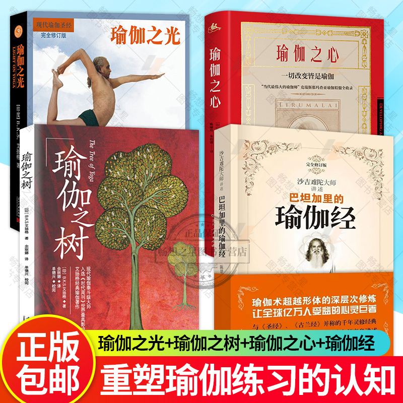 瑜伽之树+瑜伽之光+瑜伽之心+巴坦加里的瑜伽经 4册瑜伽教程初级入门零基础学瑜伽初学者女孩健身运动型体塑身瑜伽书籍瑜伽入门