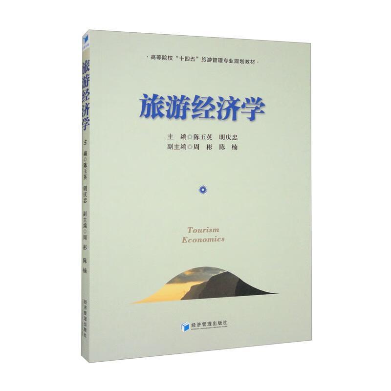 正版旅游经济学陈玉英书店旅游地图书籍 畅想畅销书