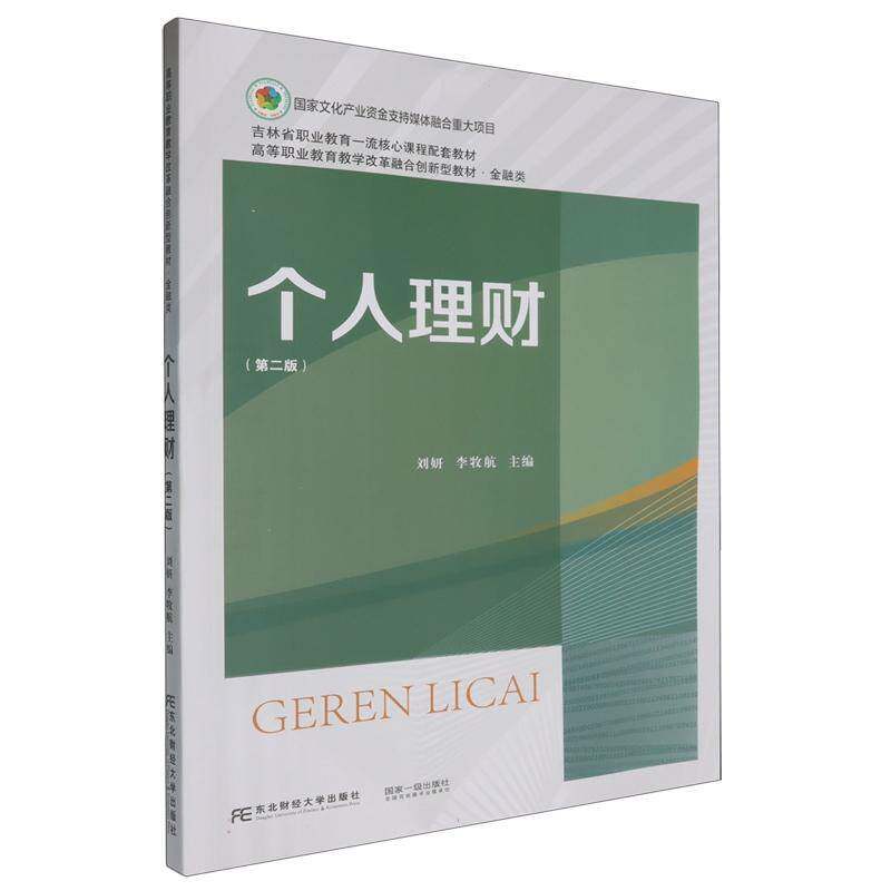 正版包邮 个人理财 第二版 第2版 刘妍 编著 经济书籍 东北财经大学出版社9787565453656 畅想之星图书专营店